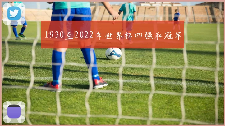 1930至2022年世界杯四强和冠军
