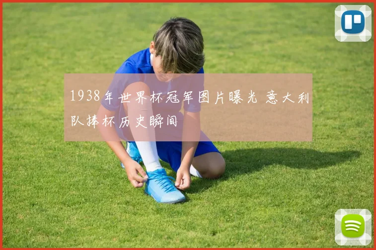 1938年世界杯冠军图片曝光 意大利队捧杯历史瞬间