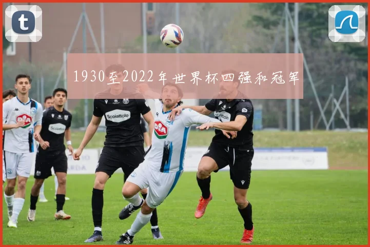 1930至2022年世界杯四强和冠军