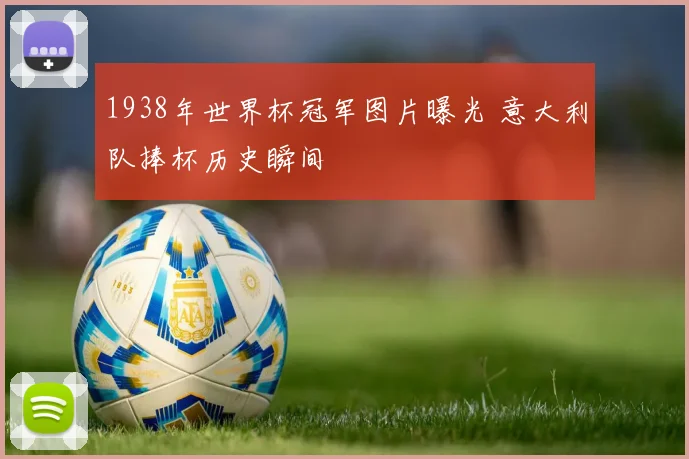 1938年世界杯冠军图片曝光 意大利队捧杯历史瞬间