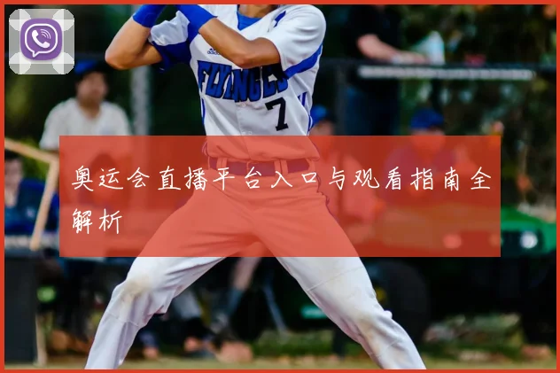 奥运会直播平台入口与观看指南全解析