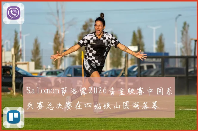Salomon萨洛蒙2026黄金联赛中国系列赛总决赛在四姑娘山圆满落幕