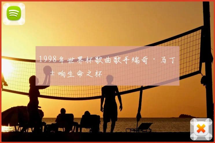 1998年世界杯歌曲歌手瑞奇·马丁唱响生命之杯