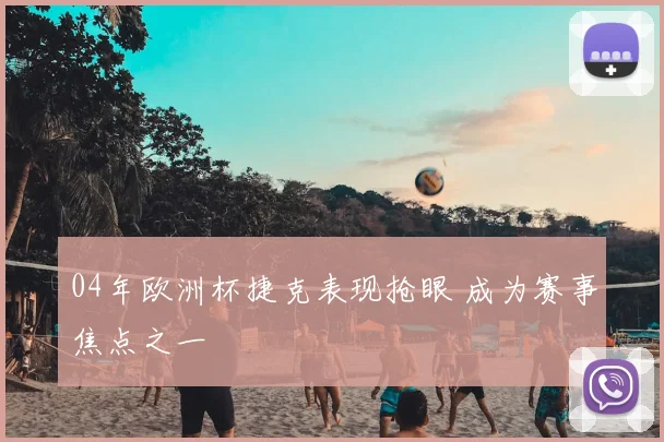 04年欧洲杯捷克表现抢眼 成为赛事焦点之一