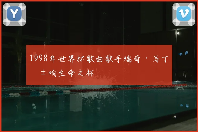 1998年世界杯歌曲歌手瑞奇·马丁唱响生命之杯