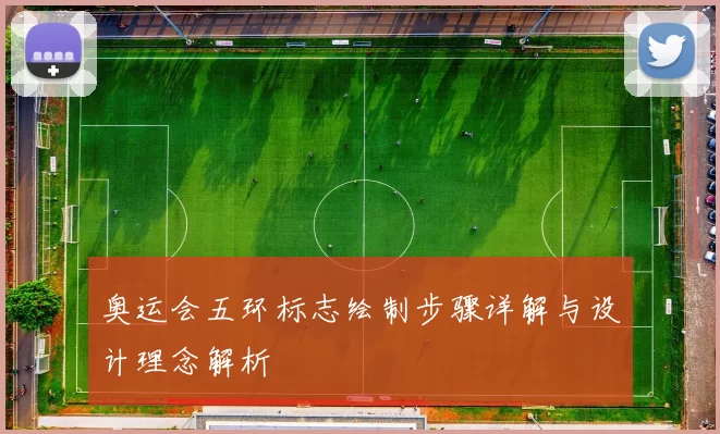 奥运会五环标志绘制步骤详解与设计理念解析