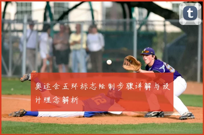 奥运会五环标志绘制步骤详解与设计理念解析