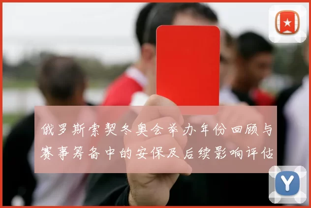 俄罗斯索契冬奥会举办年份回顾与赛事筹备中的安保及后续影响评估