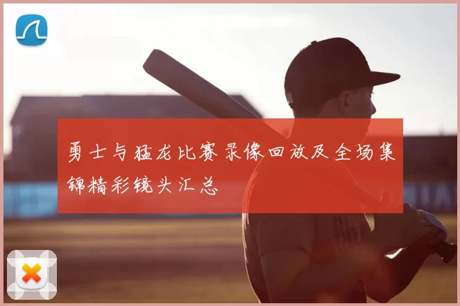勇士与猛龙比赛录像回放及全场集锦精彩镜头汇总