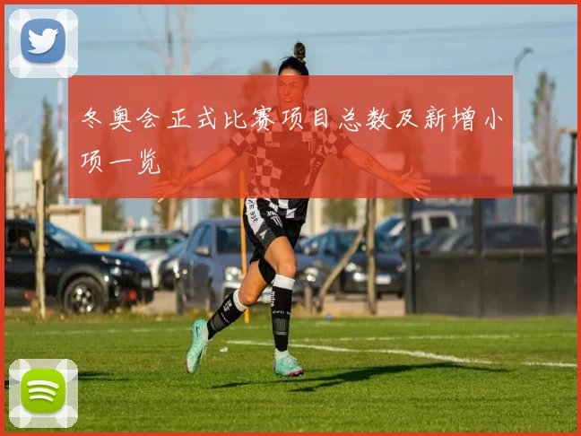 冬奥会正式比赛项目总数及新增小项一览