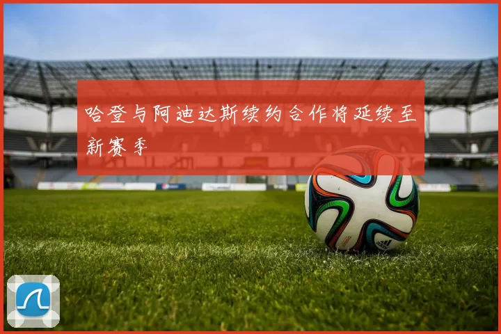 哈登与阿迪达斯续约合作将延续至新赛季