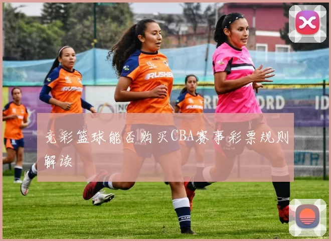 竞彩篮球能否购买CBA赛事彩票规则解读