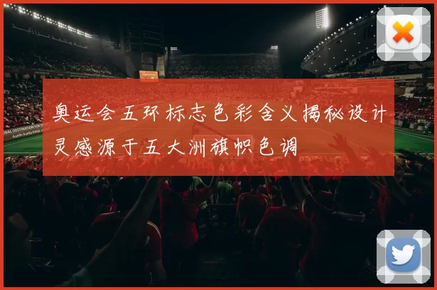 奥运会五环标志色彩含义揭秘设计灵感源于五大洲旗帜色调