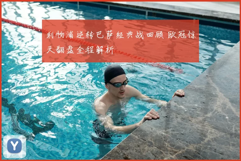 利物浦逆转巴萨经典战回顾 欧冠惊天翻盘全程解析