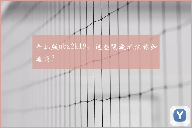 手机版nba2k19，这些隐藏玩法你知道吗？