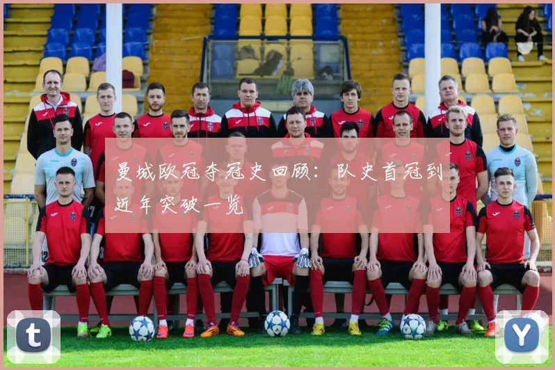 曼城欧冠夺冠史回顾：队史首冠到近年突破一览