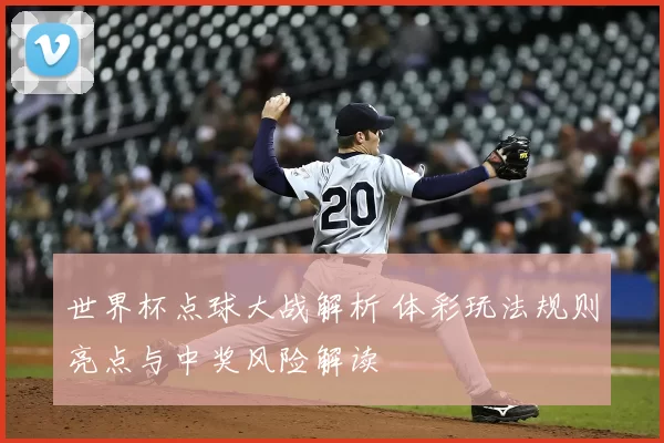 世界杯点球大战解析 体彩玩法规则亮点与中奖风险解读