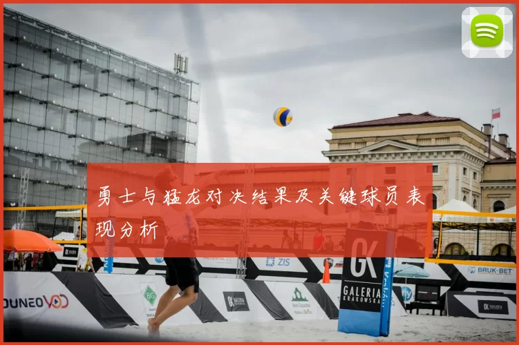 勇士与猛龙对决结果及关键球员表现分析