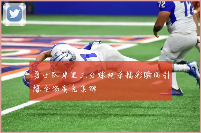 勇士队库里三分球绝杀精彩瞬间引爆全场高光集锦