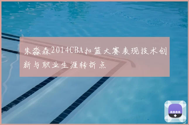 朱淼森2014CBA扣篮大赛表现技术创新与职业生涯转折点