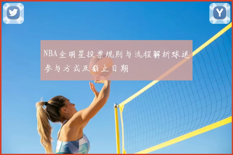 NBA全明星投票规则与流程解析球迷参与方式及截止日期