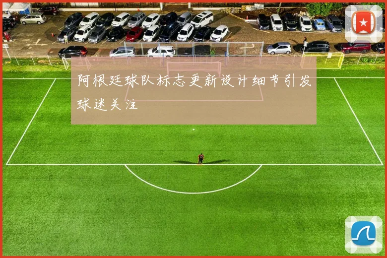 阿根廷球队标志更新设计细节引发球迷关注