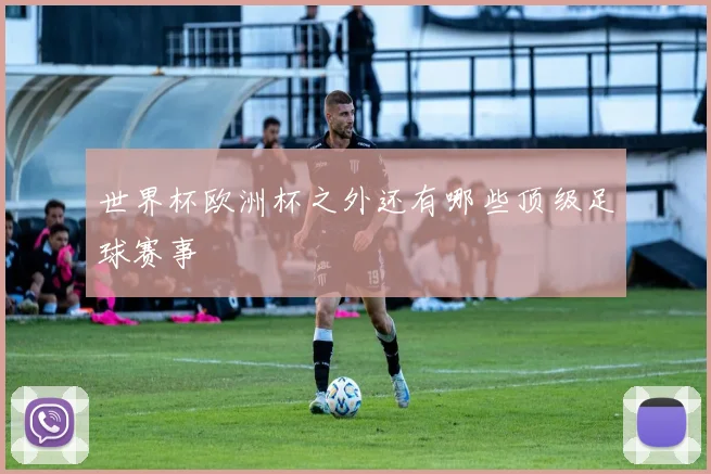 世界杯欧洲杯之外还有哪些顶级足球赛事