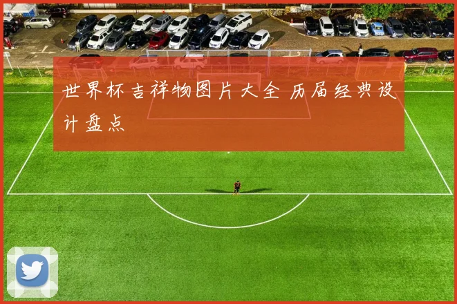 世界杯吉祥物图片大全 历届经典设计盘点